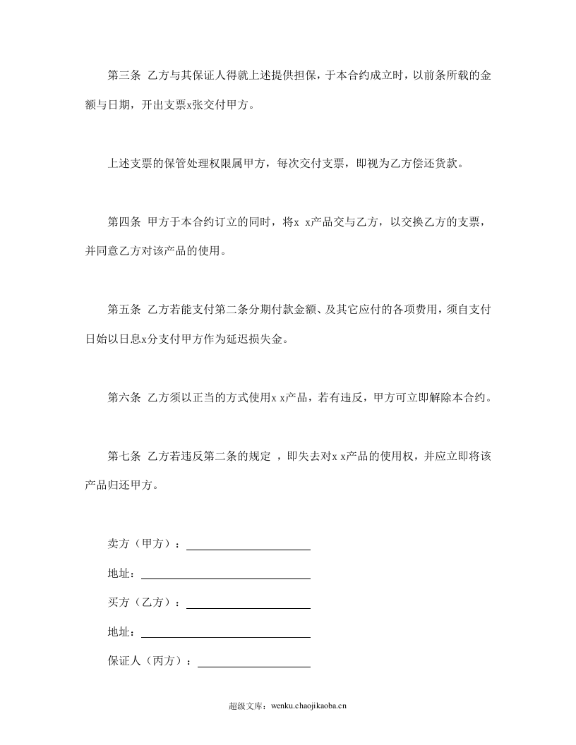货品分期付款买卖契约书.doc 第2页