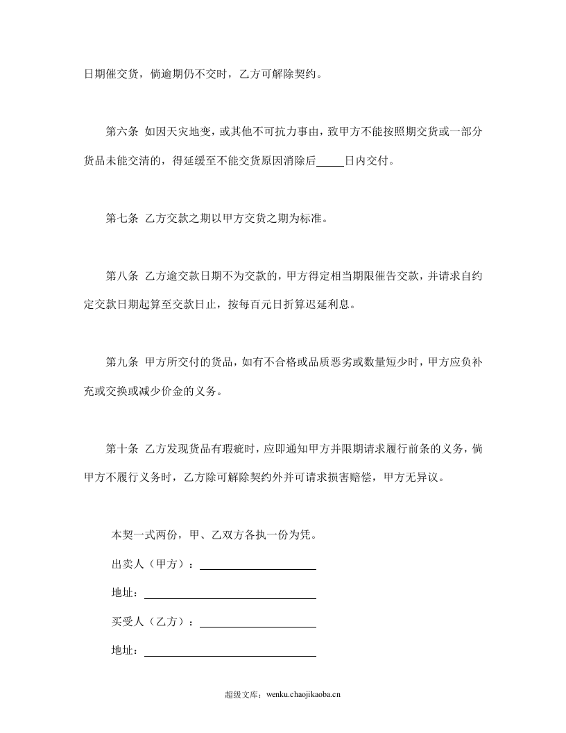 货物赊欠买卖契约书.doc 第2页