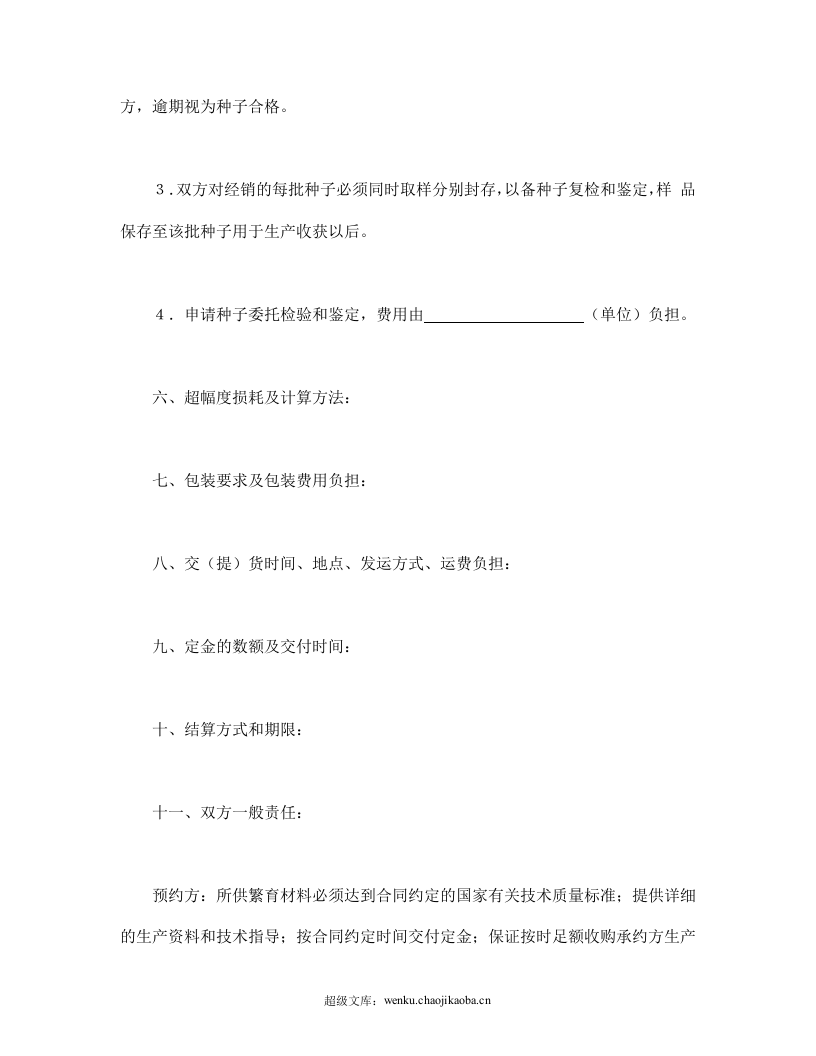 农作物种子预约生产合同.doc 第3页