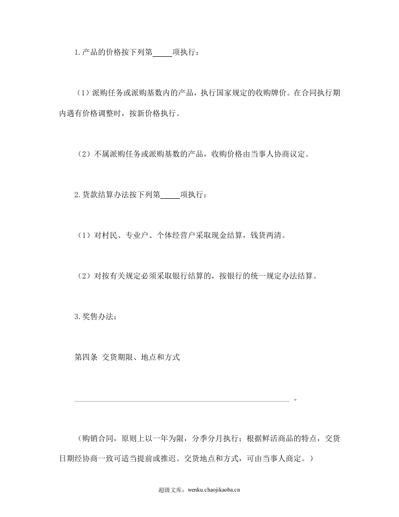 生猪、菜牛、菜羊、家禽购销合同.doc 第3页