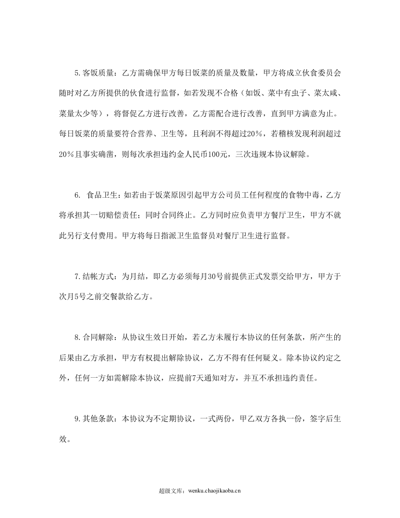 送餐合同.doc 第2页