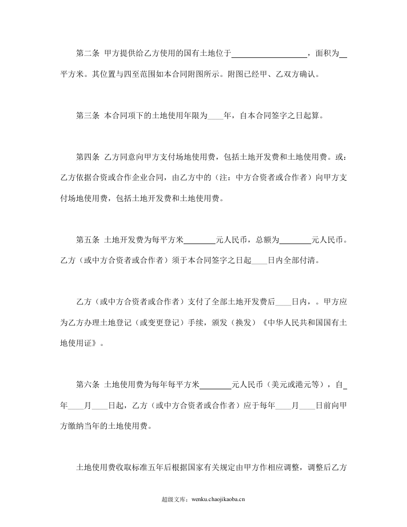 外商投资企业土地使用合同.doc 第2页