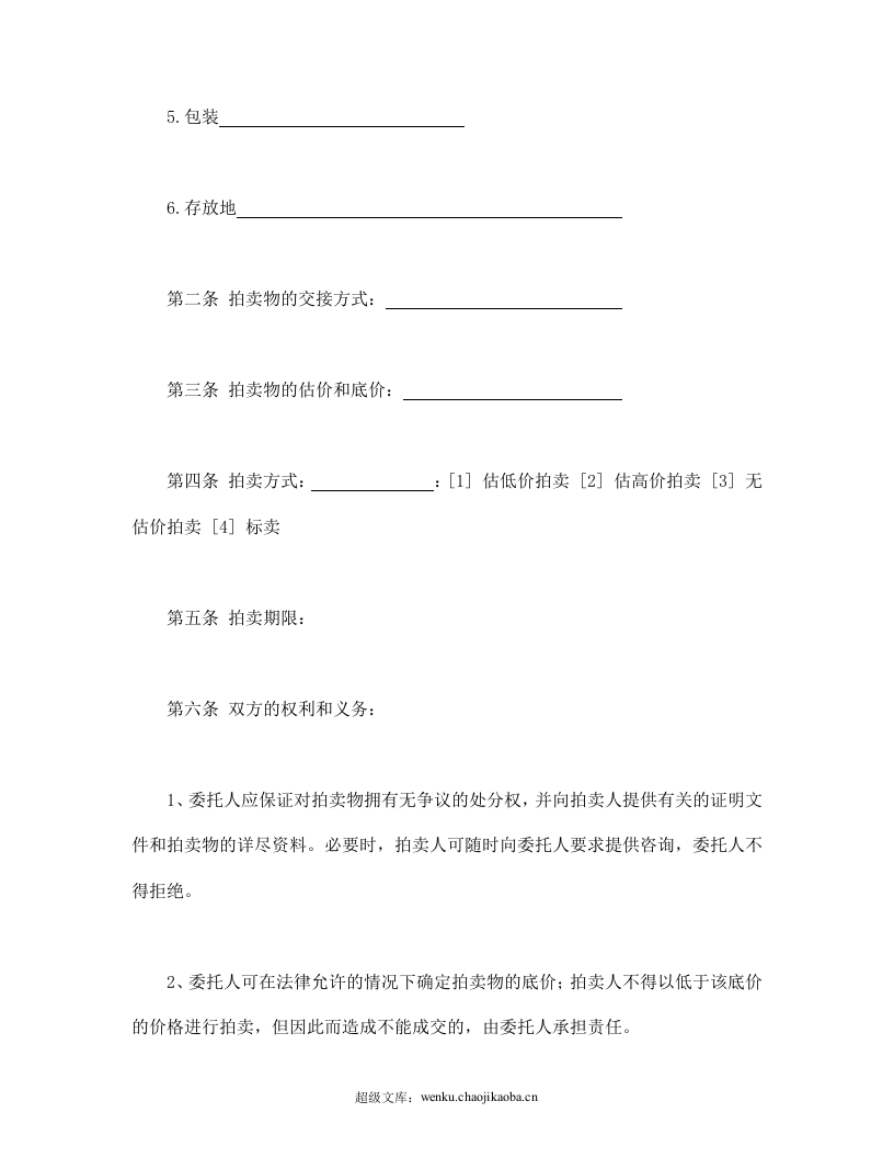 委托拍卖合同.doc 第2页