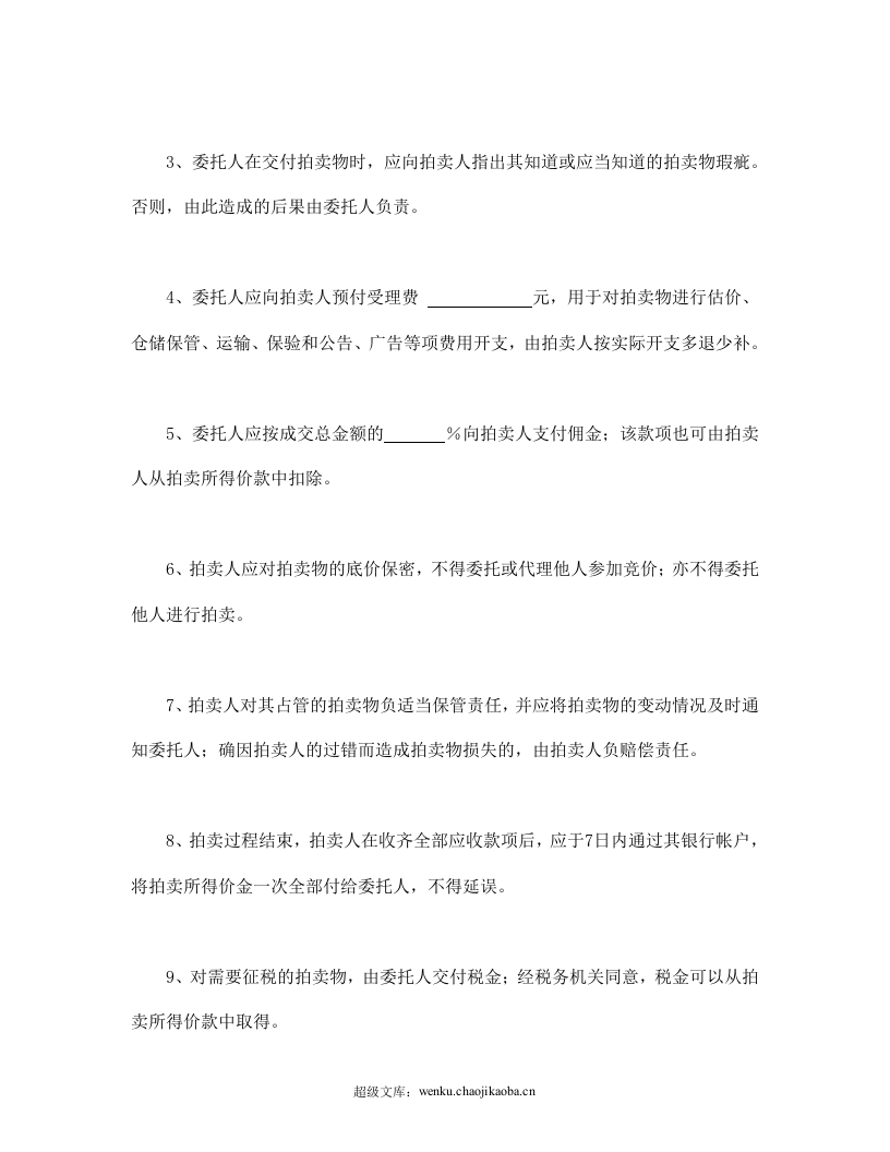 委托拍卖合同.doc 第3页