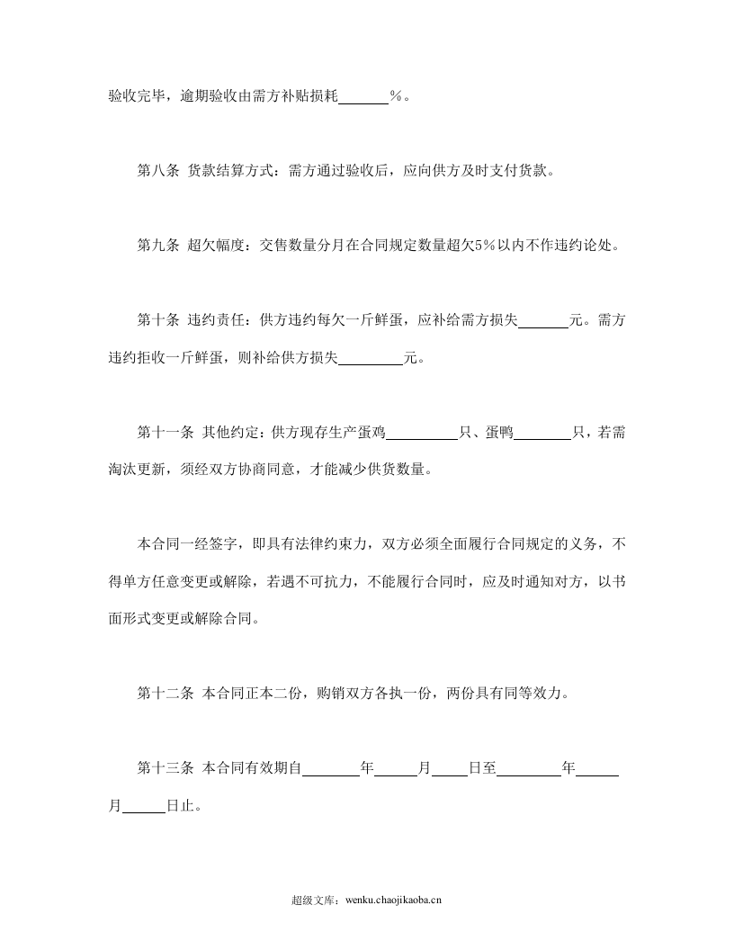 鲜蛋购销合同.doc 第3页