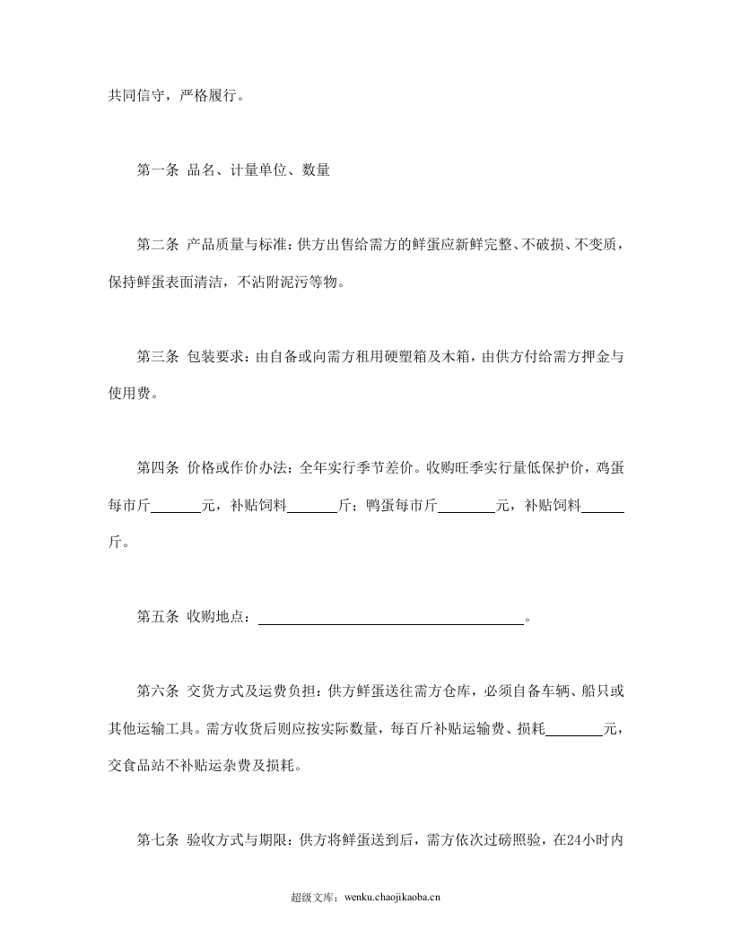 鲜蛋购销合同.doc 第2页