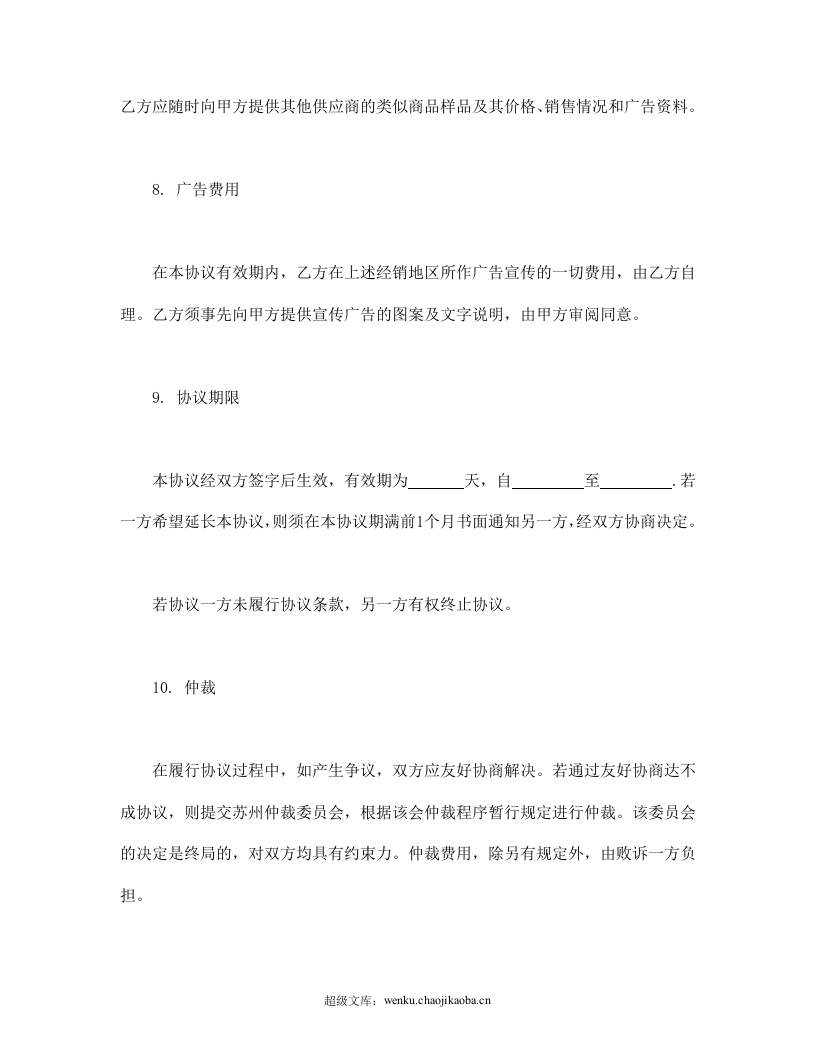 销售代理协议.doc 第3页