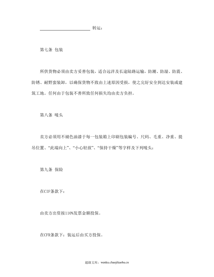 中外货物买卖合同1.doc 第3页