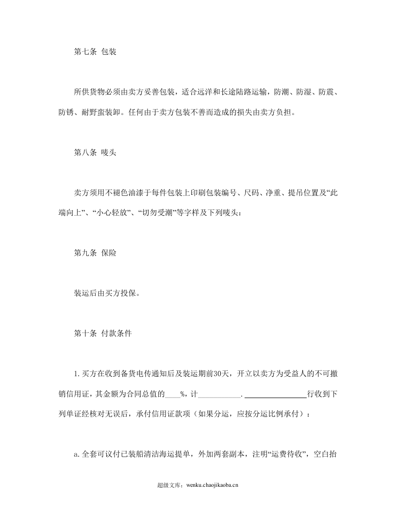 中外货物买卖合同2.doc 第3页