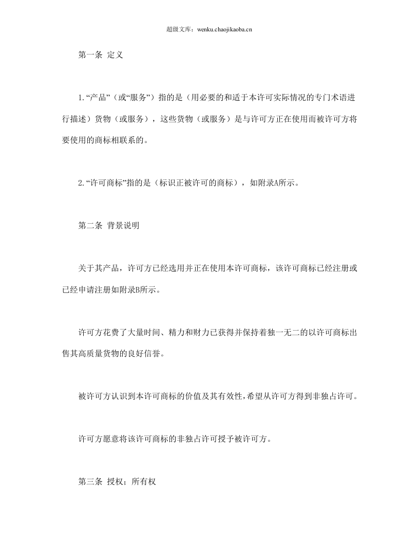 国际(非独占)商标使用许可合同.doc 第2页