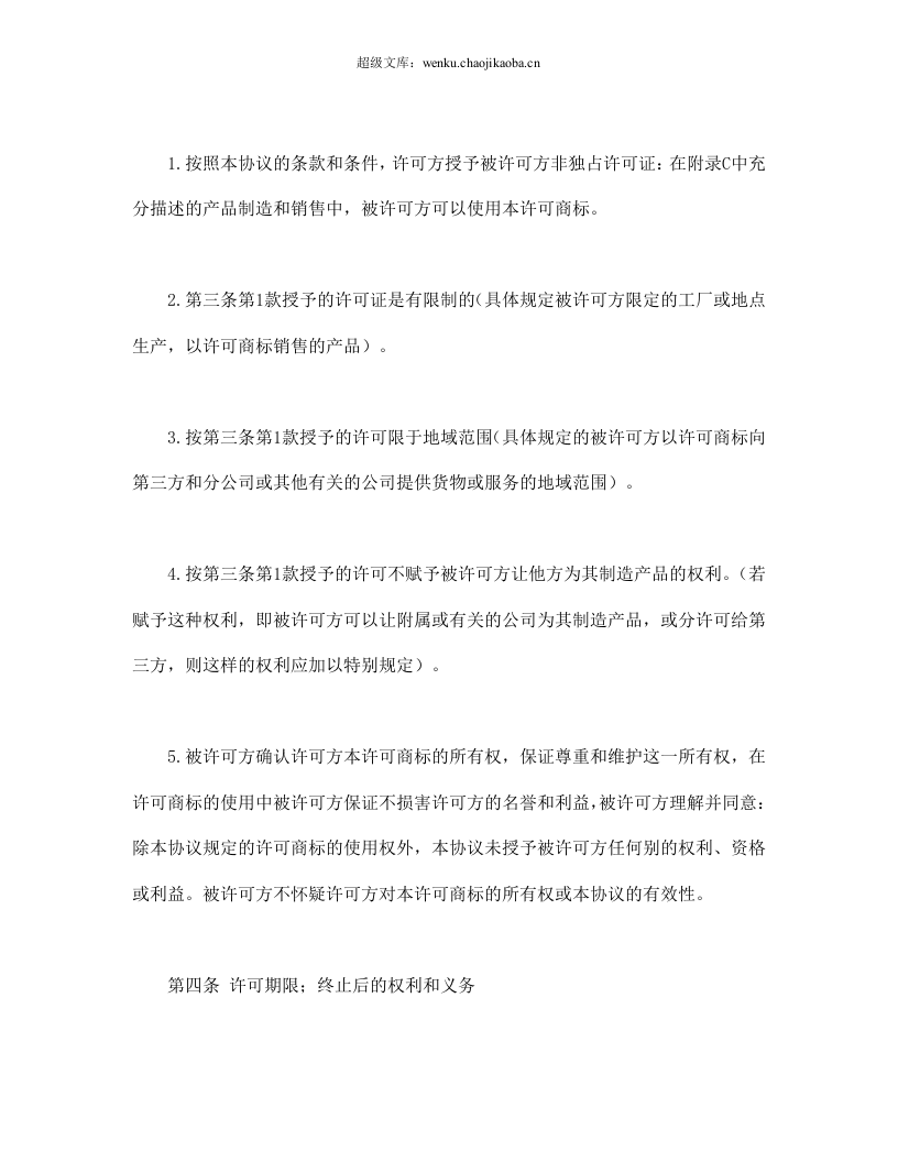 国际(非独占)商标使用许可合同.doc 第3页