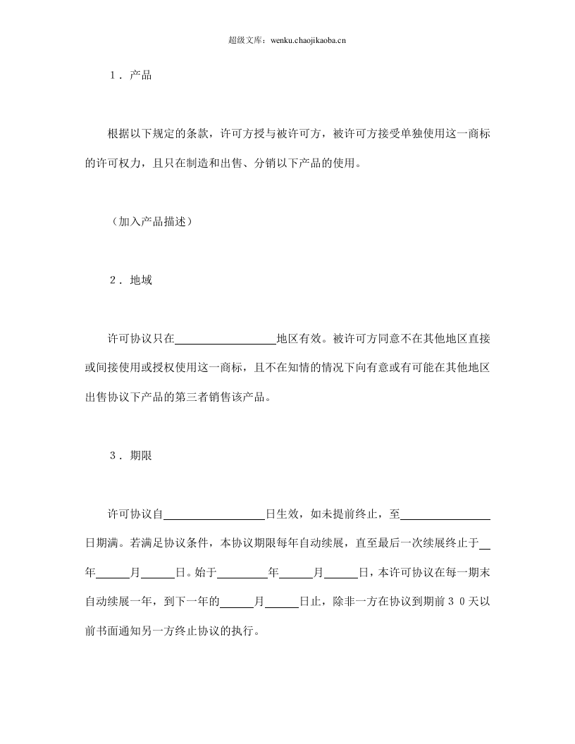 国际商标许可合同.doc 第2页