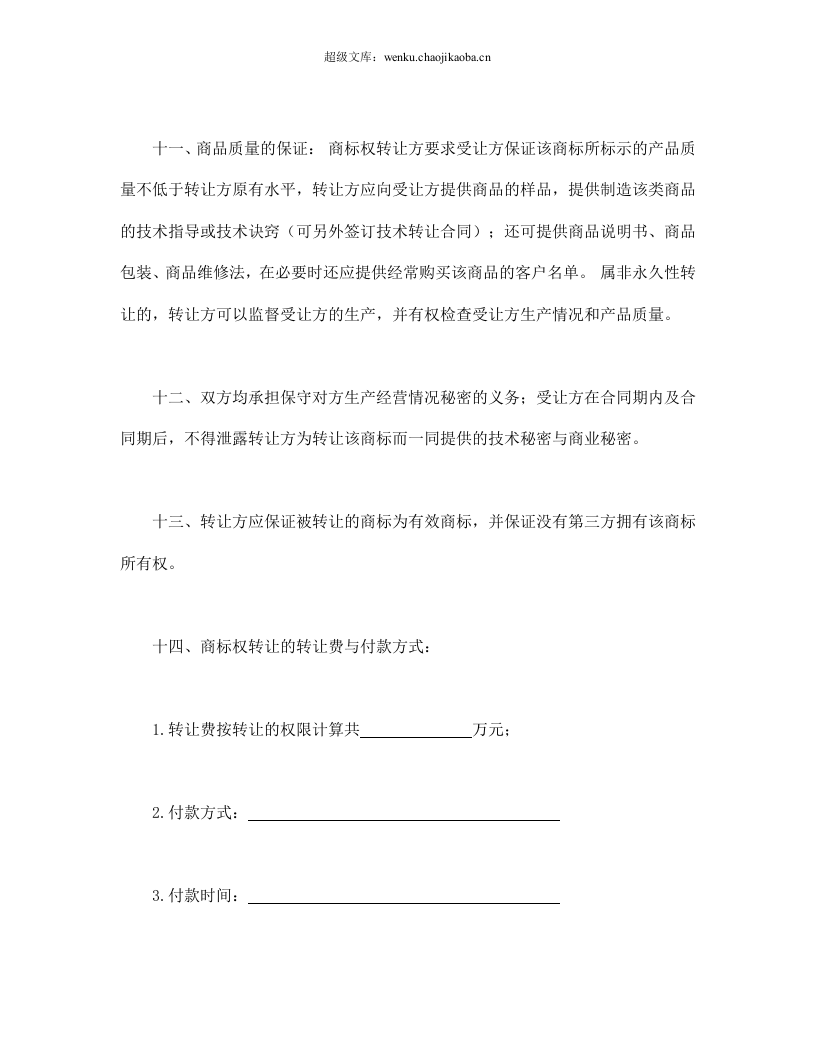商标权转让合同.doc 第3页
