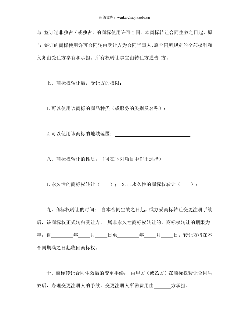 商标权转让合同.doc 第2页