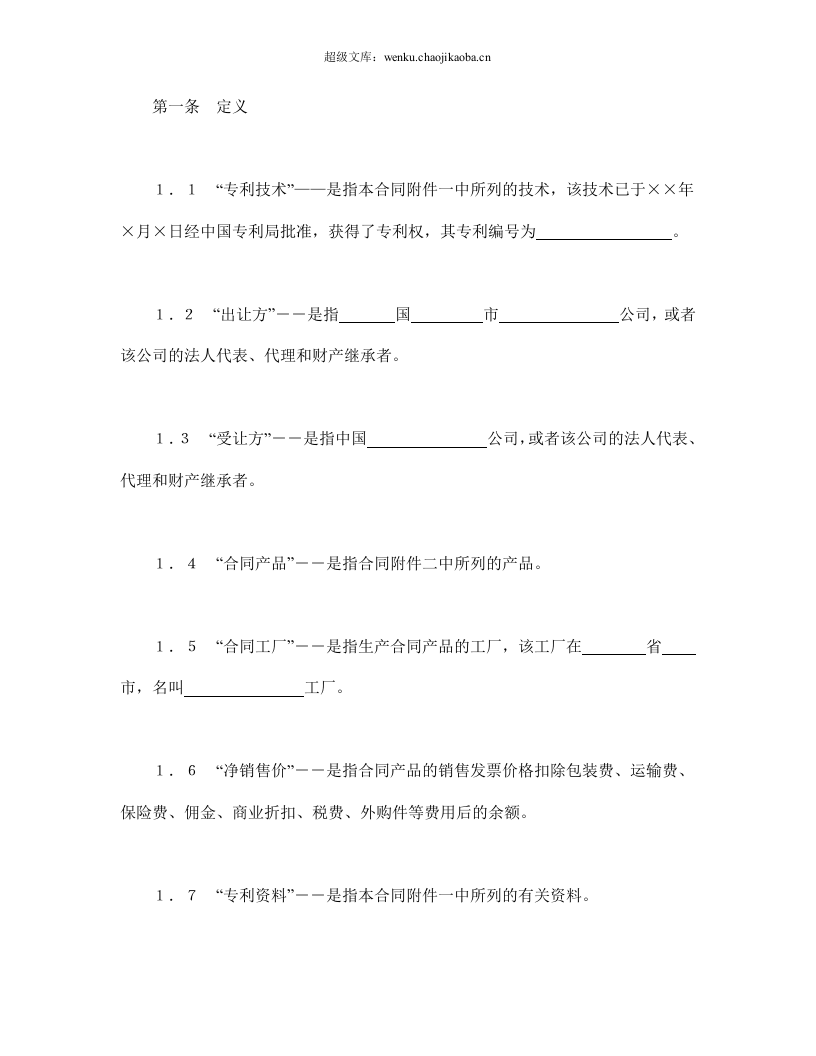 中外专利技术许可合同.doc 第2页