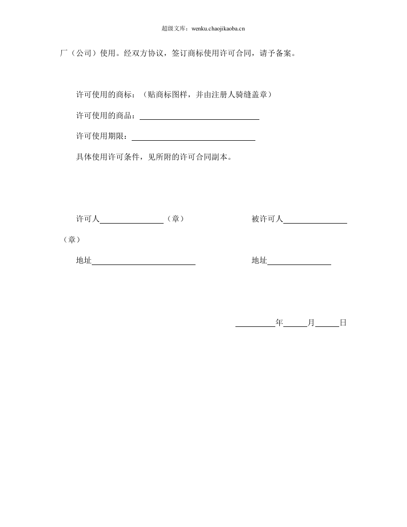 注册商标使用许可合同2.doc 第3页