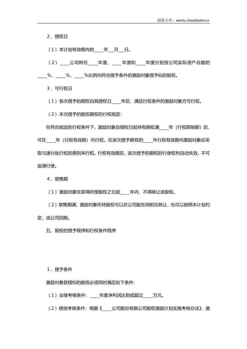 非上市公司股权激励协议范本.doc 第3页