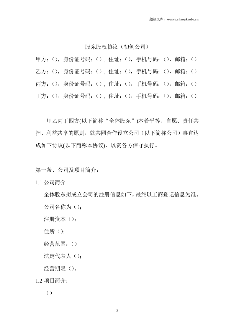 股东股权协议.docx 第2页