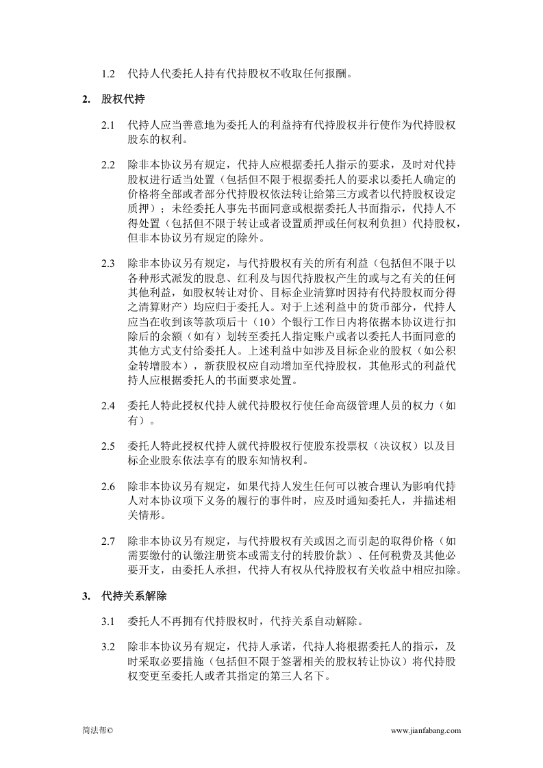 股权代持协议.docx 第2页