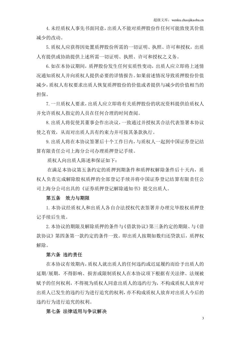 股权质押协议.doc 第3页