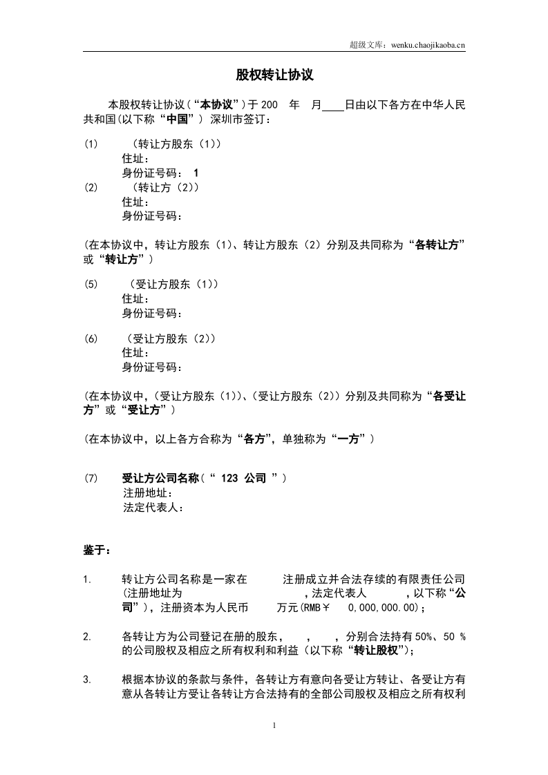 股权转让协议范本.doc 第2页