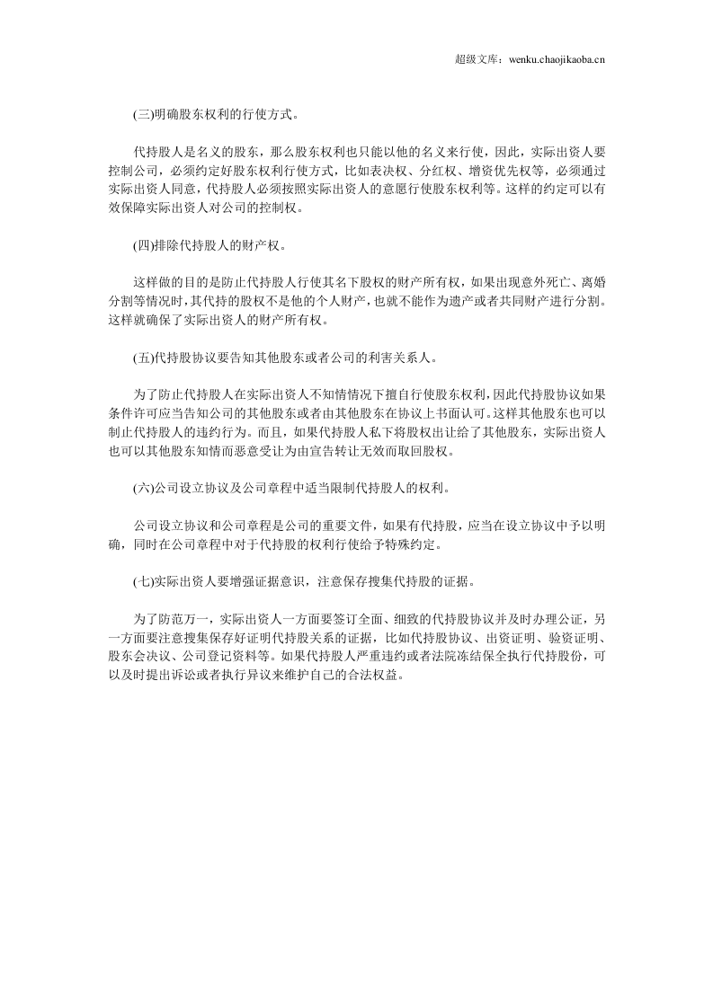 隐名股东的法律风险及防范.docx 第2页