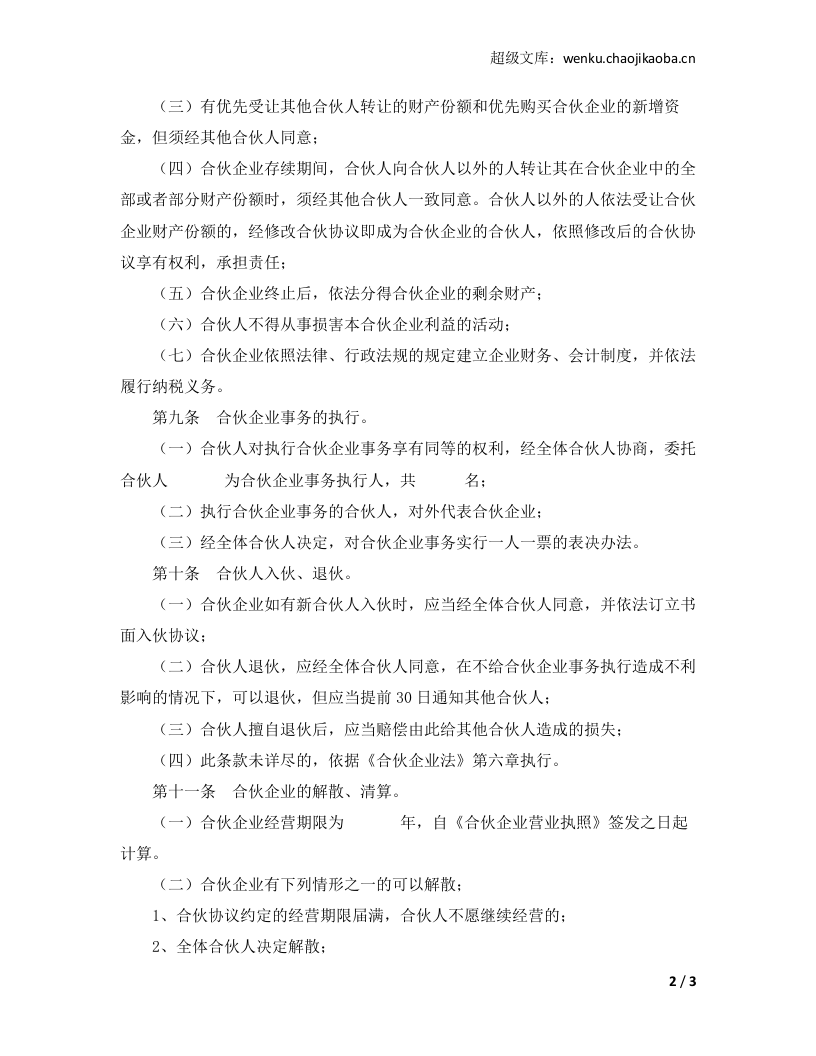 合伙企业合伙协议模板.doc 第2页