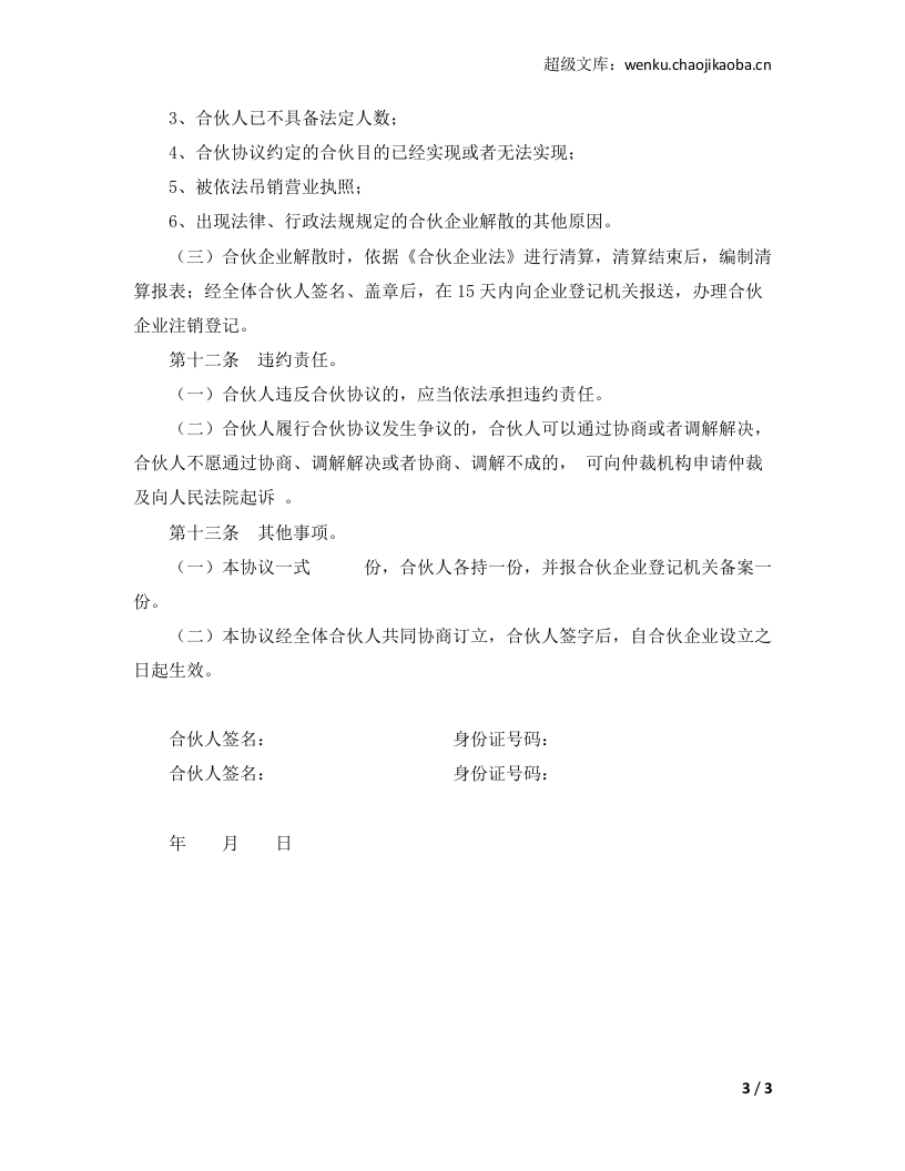 合伙企业合伙协议模板.doc 第3页