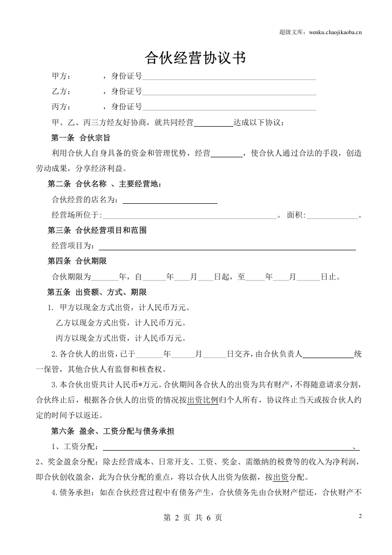 合伙人协议（多人）.docx 第2页