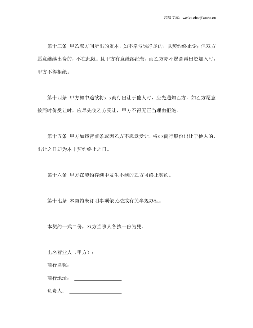隐名合伙契约书.doc 第3页