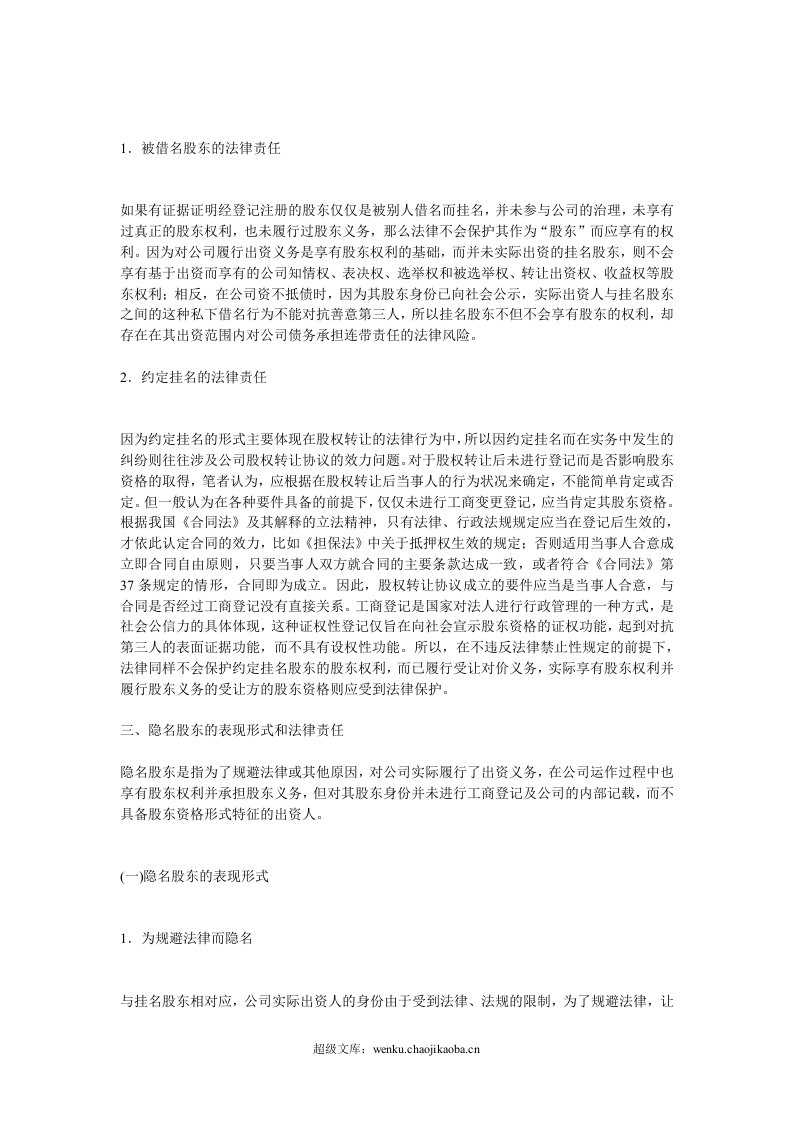 干股股东和隐名股东的表现形式和法律责任.doc 第3页