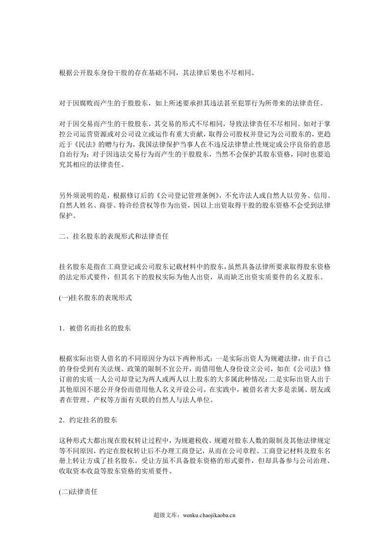 干股股东和隐名股东的表现形式和法律责任.doc 第2页
