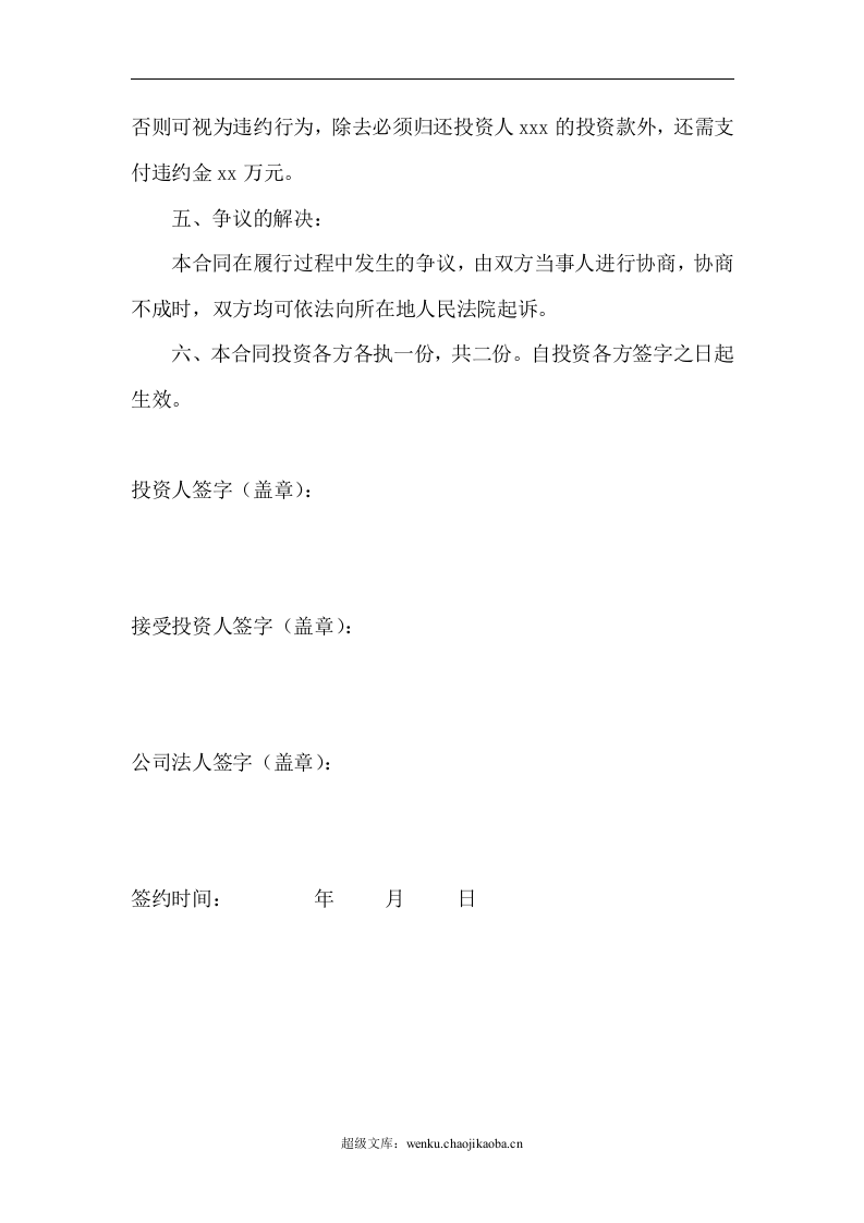 个人投资入股协议书.doc 第2页