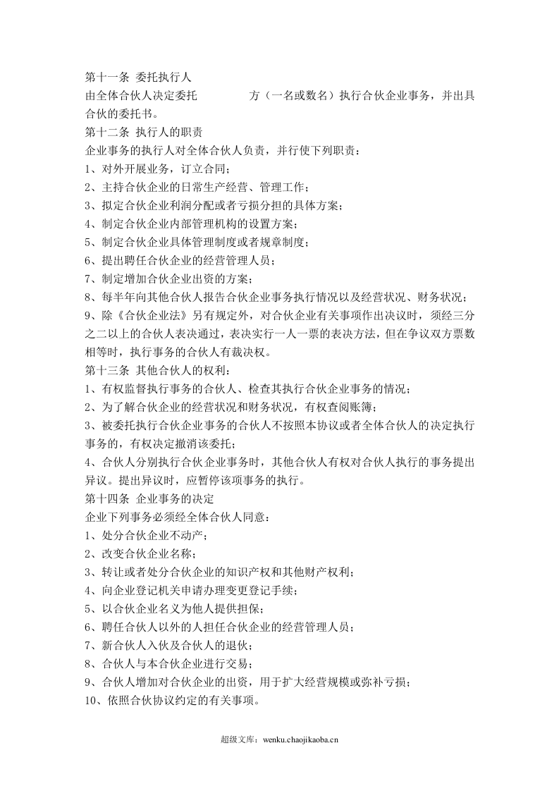 公司股东合伙协议书.doc 第3页