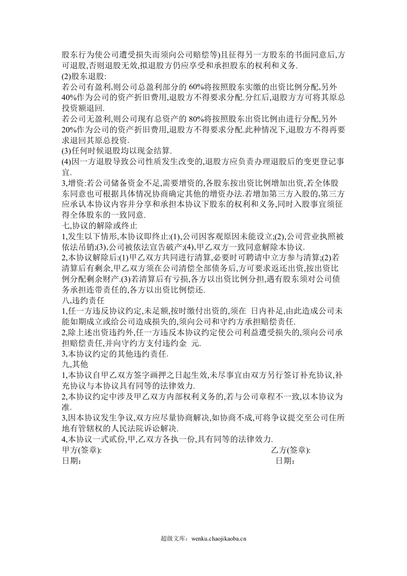 公司股东入股协议书.doc 第3页