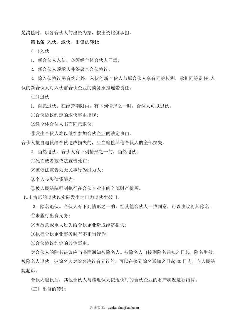 合伙经营协议书(2014).doc 第3页