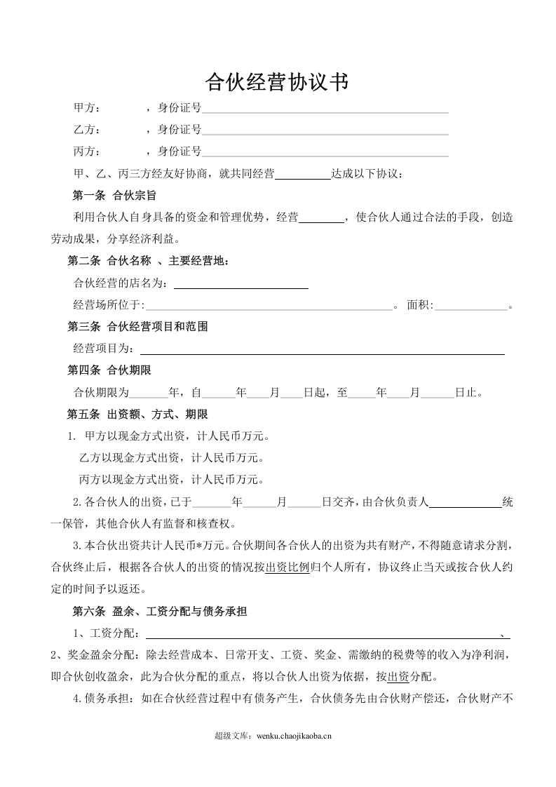 合伙经营协议书(2014).doc 第2页