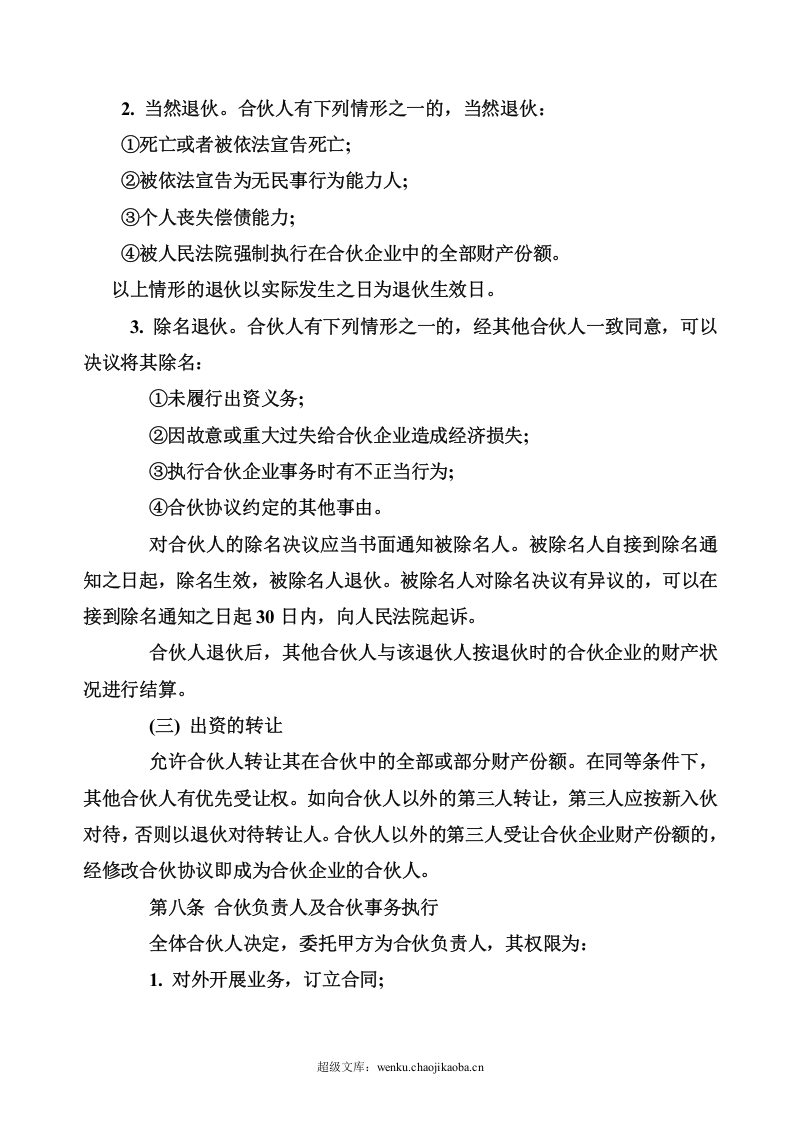合伙经营协议书范本.doc 第3页