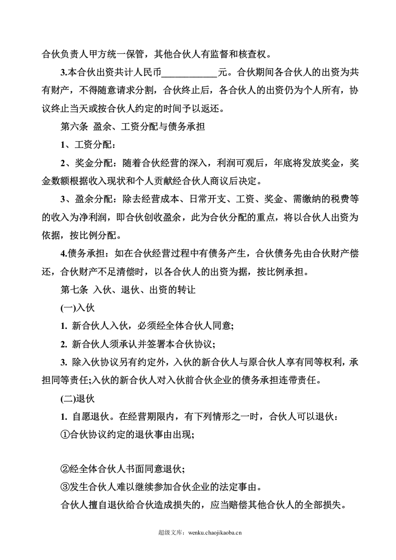 合伙经营协议书范本.doc 第2页