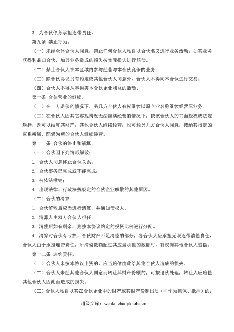 合伙经营协议书三人.doc 第3页