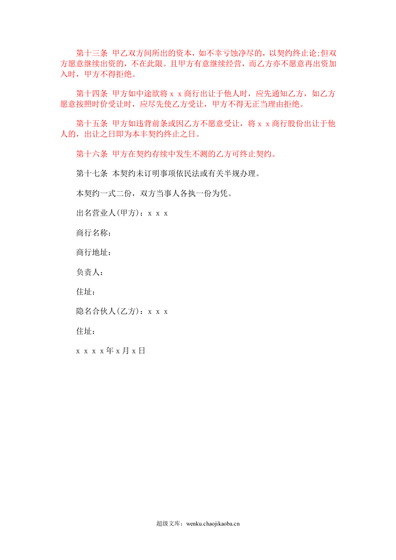 合伙企业隐名股东协议.doc 第2页