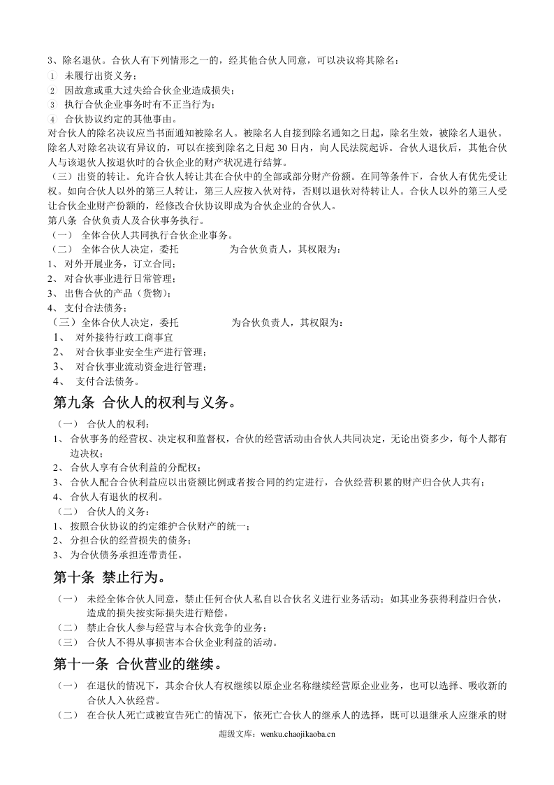 合伙人合同范本.doc 第2页