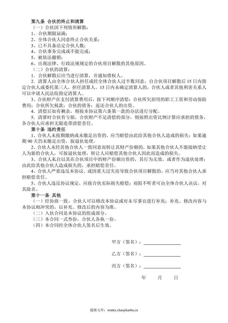 合伙人投资合作协议书.doc 第3页
