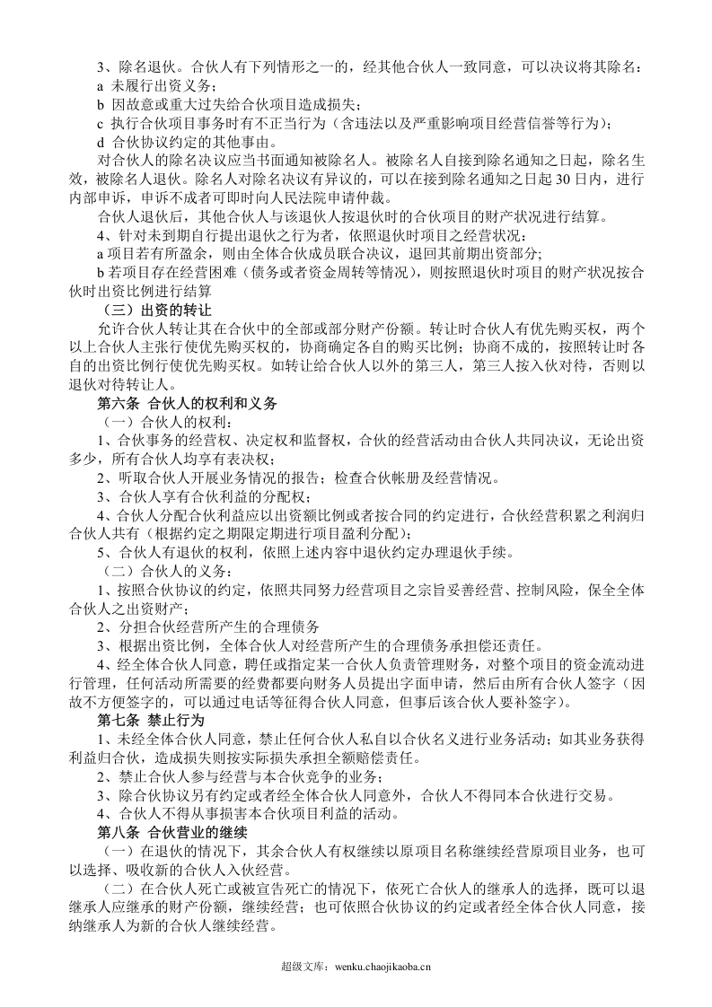 合伙人投资合作协议书.doc 第2页