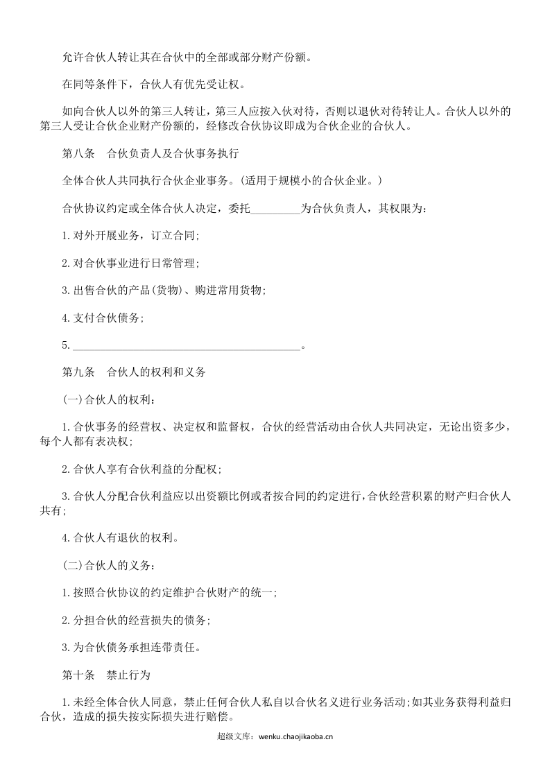 合伙人协议范本(含个人合伙合同范本).doc 第3页
