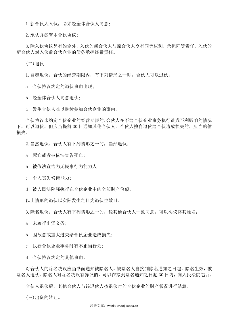 合伙人协议范本(含个人合伙合同范本).doc 第2页