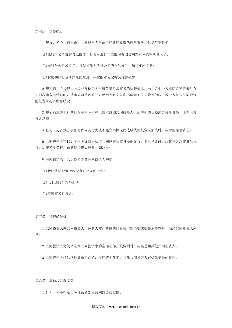 合伙投资协议书范本(1).doc 第2页