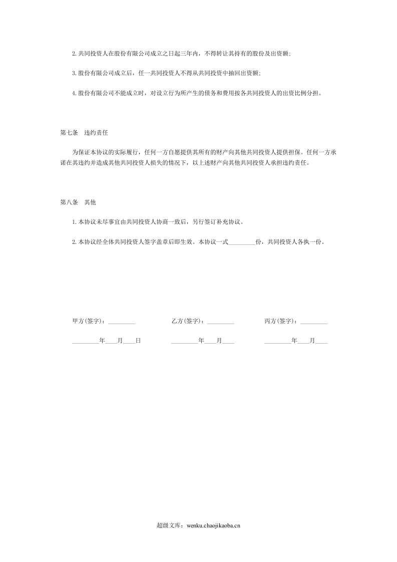 合伙投资协议书范本(1).doc 第3页