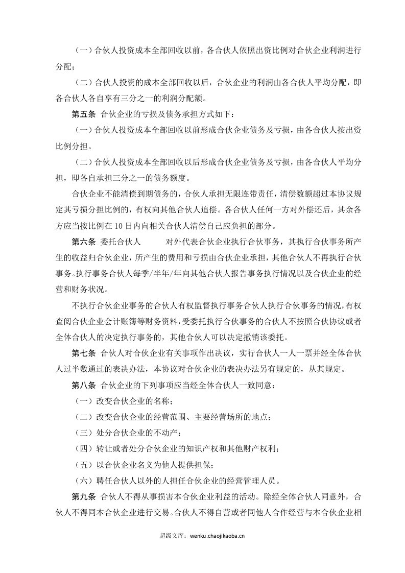 合伙协议书-(经典).doc 第2页