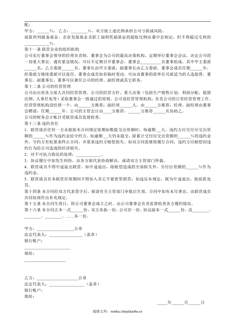 合伙型联营合同(半紧密型).doc 第2页